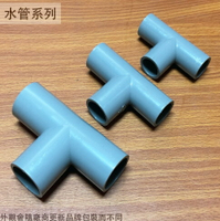 PVC塑膠水管接頭 4分 6分 8分 1寸 三通 水管外接 塑膠管接頭 T型 OT