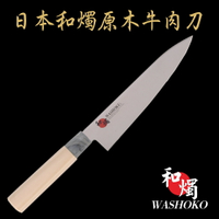 【日本和燭】原木牛肉刀 20CM (日本鋼材 菜刀 料理刀)