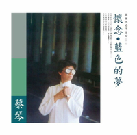 【停看聽音響唱片】【黑膠LP】蔡琴 / 藍色的夢 (180G 純白色彩膠)
