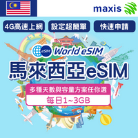 馬來西亞 eSIM 上網卡 1~15天 每日1~3GB方案任你選 降速吃到飽 4G高速上網 maxis電信 手機上網 馬來西亞漫游旅游卡 日商公司品質保證
