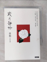 【書寶二手書T6／短篇_B7W】歲月靜好：蔣勳 日常功課_蔣勳