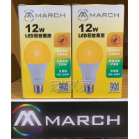 (A Light) MARCH LED 12W 驅蚊燈泡 物理驅蚊 驅蚊 防蚊 黃色 燈泡 E27 2200K 黃光 露營 保固一年