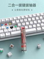 KEMOVE拔軸器拔鍵器二合一機械鍵盤熱插拔鍵帽軸體拆卸器鍵盤清理-時尚精品