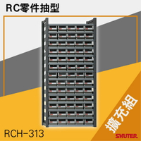 樹德SHUTER-RC零件抽型 RCH-313（擴充組） 工具桌 工具車 螺絲收納 重型工業