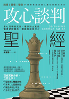 【電子書】攻心談判聖經：拿心理學當武器，看穿對方底線，懂得硬軟兼施，輕鬆說服任何人
