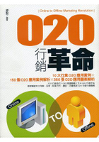 O2O行銷革命