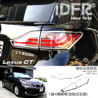 【IDFR】Lexus CT CT200h 2011~2018 鍍鉻銀 後燈框 飾貼(車燈框 後燈框 尾燈框)