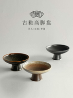 中式復古果盤茶點盤高腳陶瓷托盤籃粗陶點心水果收納日式茶道茶具中式茶具中式茶盤 茶具用品