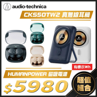 鐵三角 ATH-CKS50TW2 重低音降噪真無線耳機 + HUMAN POWER 10000mAh 磁吸無線行動電源