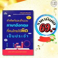 หนังสือ ราคาพิเศษ 69 บาท เรื่อง คำศัพท์และสำนวนภาษาอังกฤษที่คนไทยใช้ผิดเป็นประจำ ค.2 :ผู้เขียน: Nath