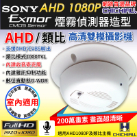 CHICHIAU AHD 1080P SONY 200萬數位類比雙模切換偽裝煙霧偵測器造型針孔監視器攝影機