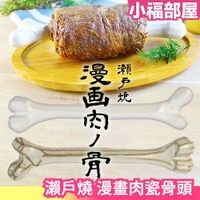 日本製 手工 瀨戶燒 漫畫肉瓷骨頭 26cm 骨頭 瓷器 餐具 BBQ 燒烤  漫畫肉【小福部屋】