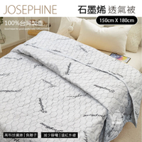 JOSEPHINE約瑟芬 石墨烯機能透氣被(150x180cm) 台灣製造 8466