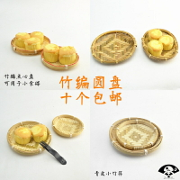 竹編 果籃 創意 點心盤 水果盤 茶點裝飾盤 小竹篩 簸箕 茶葉竹盤