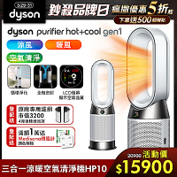 Dyson 戴森 Purifier Hot+Cool Gen1 三合一涼暖空氣清淨機 HP10 (白色)