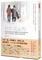 趁你還記得：醫生無法教的失智症非藥物療法及有效照護方案，侍親12年心得筆記，兼顧生活品質與孝道！