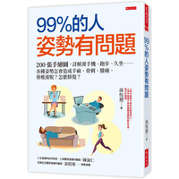 99%的人姿勢有問題：200張手繪圖，詳解滑手機、跑步、久坐……各種姿勢怎會造成手麻、骨刺、膝痛、脊椎滑脫？怎麼修復？