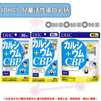 《DHC》兒童活性蛋白乳鈣 活力鈣 乳清蛋白 ◼30日、◼60日、◼90日✿現貨+預購✿日本境內版原裝代購🌸佑育生活館🌸