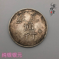 民國收藏純銀真銀銀元足紋通行古幣銀元龍洋銀幣漳州軍餉真銀銀元1入