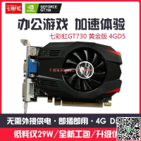 【千羽家居】七彩虹10304g顯卡 GT730 4G 電腦獨立顯卡 2G 獨顯辦公家用顯卡