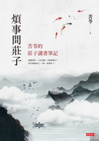 【電子書】煩事問莊子：苦苓的莊子讀書筆記