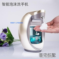 給皂機 智慧泡沫洗手液機自動皂液器感應洗手機洗手液器洗手液瓶子 全館免運