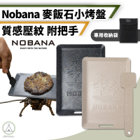 【Chill Outdoor】Nobana 方形麥飯石小烤盤 贈收納袋(露營烤盤 烤肉盤 露營烤肉盤 烤盤 煎盤)