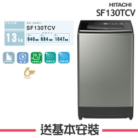 【HITACHI日立】SF130TCV 13KG自動全槽清水洗淨洗衣機 SF130TCV-SS【公司貨】