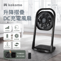 【kokomo】升降摺疊DC充電風扇(KO-S2034)