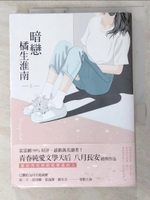 【書寶二手書T5／一般小說_PEH】暗戀 橘生淮南（上）_八月長安