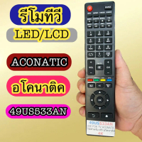 รีโมท ใช้กับ  อโคนาติค Aconatic LED LCD  ทีวี รุ่น รหัส   49US533AN รุ่นฟังชั่นเหมือนกัน ใช้แทนกันได