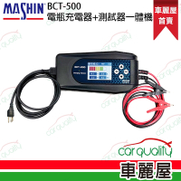【MASHIN】充電器 MASHIN BCT-500 充電+電池測試雙功能