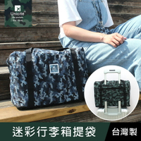 珠友 SN-25006 迷彩行李箱提袋/插桿式兩用提袋/肩背包/旅行袋/防水提袋/隨身行李/拉桿包/行李袋/登機包