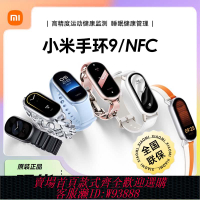 {臺灣公司貨 可打統編}小米手環9/NFC陶瓷版運動健康防水睡眠心率智能手表門禁地鐵支付