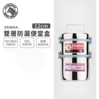 【ZEBRA 斑馬牌】304不鏽鋼防漏雙層飯盒12CM*2(防溢、可分離、飯層、提鍋、便當盒)