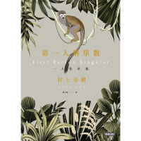 第一人稱單數_Readmoo 讀墨電子書