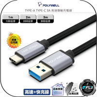 【飛翔商城】POLYWELL 寶利威爾 TYPE-A TYPE-C 3A 高速傳輸充電線◉USB3.1◉1m/2m/3m