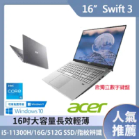 【Acer 宏碁】最新11代Swift3 SF316-51-577U 16吋輕薄筆電-灰(i5-11300H/16G/512G PCIE SSD/Win10)