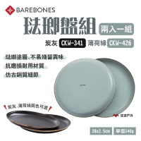 Barebones 琺瑯盤組 兩入一組 炭灰 CKW-341 薄荷綠 CKW-426 悠遊戶外
