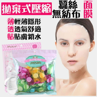 台灣現貨速出 韓國 100入 蠶絲面膜 壓縮面膜 超薄面膜 面膜紙 壓縮面膜紙 美容面膜 面膜粒 C00010142