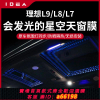 【台灣公司 可開發票】理想L9/L8/L7滿天星空頂棚氛圍燈全景天窗星空膜汽車裝飾燈改裝