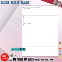 【正港台灣製造-BIGO必購網】三用電腦標籤紙 10格(2x5) 100大張/包(7色) 影印 鐳射 噴墨 標籤 貼紙