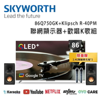 【澄名影音展場】SKYWORTH 創維 86Q750GK+Klipsch R-40PM 86吋4K QLED AI歡唱K歌組 Google TV聯網顯示器