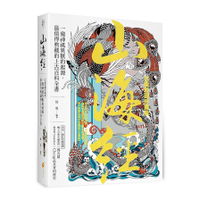 山海經(古版彩圖珍藏版)：一窺神祗異獸的起源，最值得典藏的上古百科全書