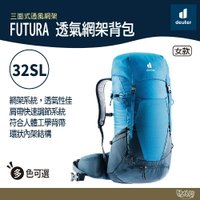 Deuter FUTURA 32L透氣網架背包 3400821 深藍水藍/薑黃/黑水藍/藍/紅【野外營】登山包 背包