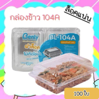 กล่องอาหาร BL-104A  ฝาล็อคแน่น*(100ใบ)