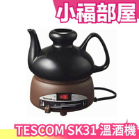 日本原裝 TESCOM SK31 溫酒機 溫酒器 酒燗器 加熱清酒 可調節溫度 品酒人士首選【小福部屋】