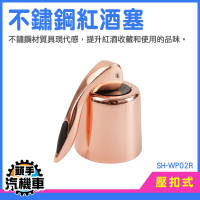 酒瓶塞子 瓶塞 酒塞 不鏽鋼紅酒塞 米酒瓶塞 紅酒瓶塞 玻璃瓶蓋 真空瓶蓋 按壓式 香檳塞 SH-WP02R