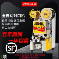 {台灣公司貨 可打統編}益芳全自動封口機商用9095紙塑兩用奶茶封口機飲料果汁豆漿封口機