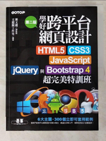 【書寶二手書T4／網路_JU3】學好跨平台網頁設計(第二版)--HTML5、CSS3、JavaScript、jQuery與Bootstrap 4超完美特訓班_鄧文淵, 文淵閣工作室